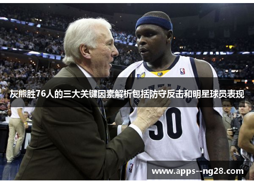 灰熊胜76人的三大关键因素解析包括防守反击和明星球员表现