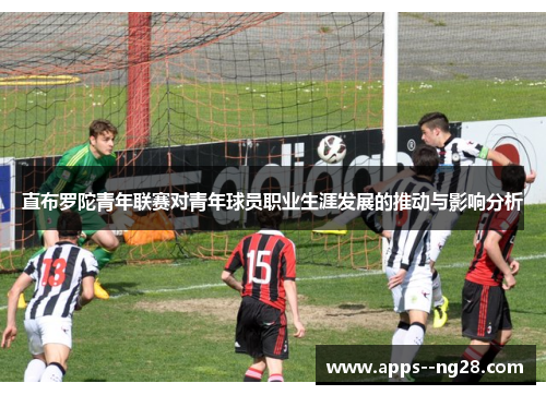 直布罗陀青年联赛对青年球员职业生涯发展的推动与影响分析