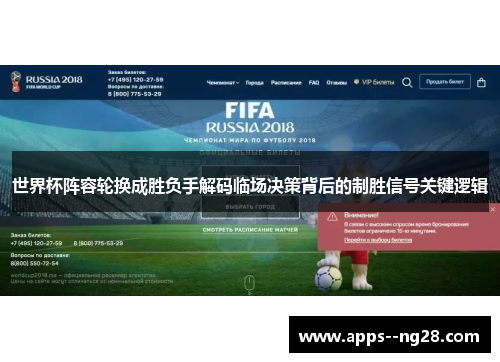 世界杯阵容轮换成胜负手解码临场决策背后的制胜信号关键逻辑