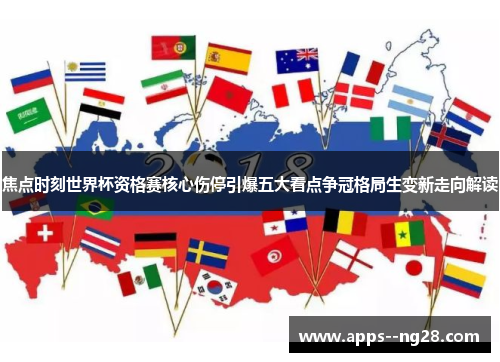 焦点时刻世界杯资格赛核心伤停引爆五大看点争冠格局生变新走向解读