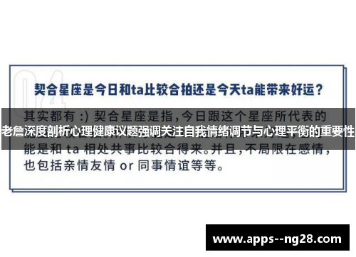 老詹深度剖析心理健康议题强调关注自我情绪调节与心理平衡的重要性