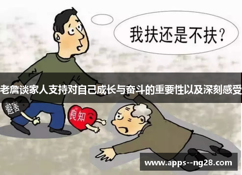 老詹谈家人支持对自己成长与奋斗的重要性以及深刻感受