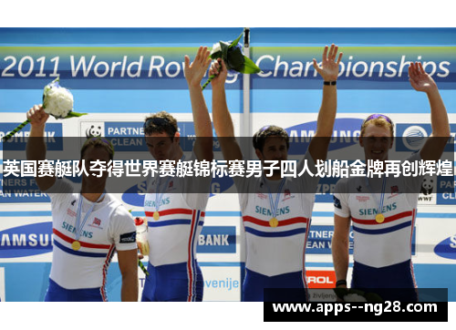 英国赛艇队夺得世界赛艇锦标赛男子四人划船金牌再创辉煌