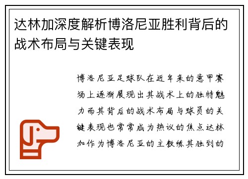 达林加深度解析博洛尼亚胜利背后的战术布局与关键表现