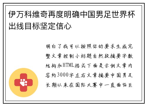 伊万科维奇再度明确中国男足世界杯出线目标坚定信心 伊万科维奇再度明确中国男足世界杯出线目标坚定信心