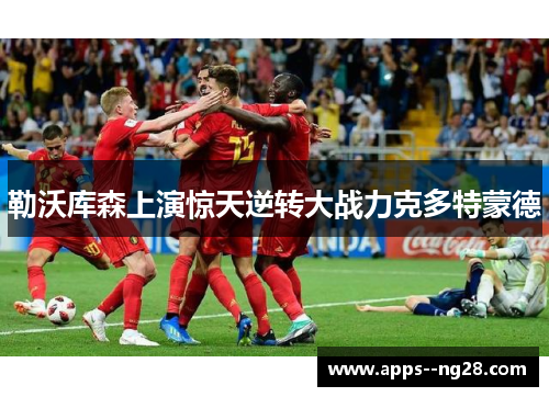 勒沃库森上演惊天逆转大战力克多特蒙德