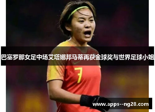 巴塞罗那女足中场艾塔娜邦马蒂再获金球奖与世界足球小姐 巴塞罗那女足中场艾塔娜邦马蒂再获金球奖与世界足球小姐