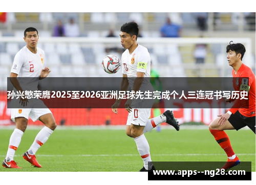 孙兴慜荣膺2025至2026亚洲足球先生完成个人三连冠书写历史 孙兴慜荣膺2025至2026亚洲足球先生完成个人三连冠书写历史