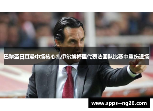 巴黎圣日耳曼中场核心扎伊尔埃梅里代表法国队比赛中重伤退场 巴黎圣日耳曼中场核心扎伊尔埃梅里代表法国队比赛中重伤退场