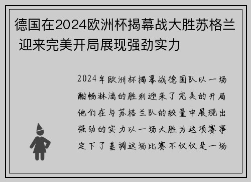 德国在2024欧洲杯揭幕战大胜苏格兰 迎来完美开局展现强劲实力