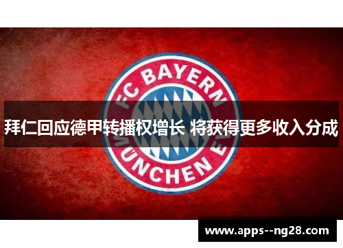 拜仁回应德甲转播权增长 将获得更多收入分成