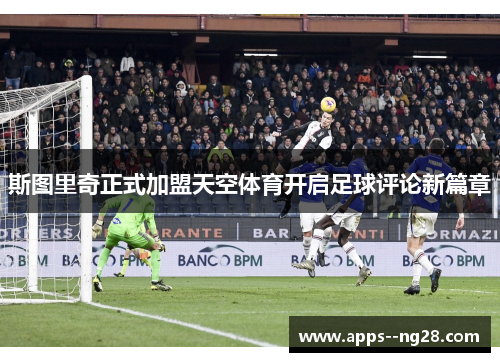 斯图里奇正式加盟天空体育开启足球评论新篇章 斯图里奇正式加盟天空体育开启足球评论新篇章
