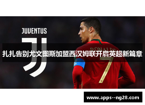 扎扎告别尤文图斯加盟西汉姆联开启英超新篇章