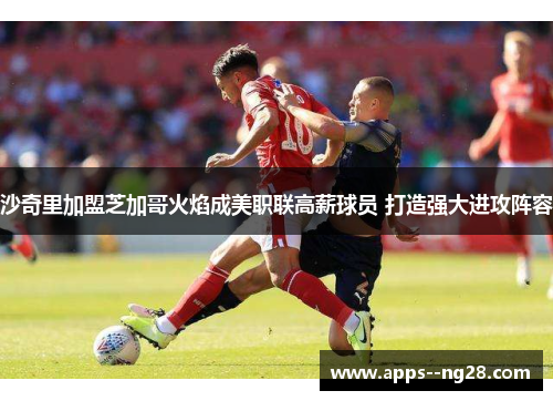 沙奇里加盟芝加哥火焰成美职联高薪球员 打造强大进攻阵容