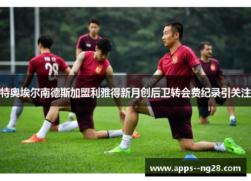 特奥埃尔南德斯加盟利雅得新月创后卫转会费纪录引关注 特奥埃尔南德斯加盟利雅得新月创后卫转会费纪录引关注