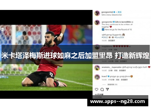 米卡塔泽梅斯进球如麻之后加盟里昂 打造新辉煌 米卡塔泽梅斯进球如麻之后加盟里昂 打造新辉煌