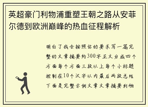 英超豪门利物浦重塑王朝之路从安菲尔德到欧洲巅峰的热血征程解析