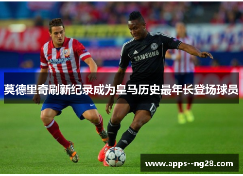 莫德里奇刷新纪录成为皇马历史最年长登场球员 莫德里奇刷新纪录成为皇马历史最年长登场球员