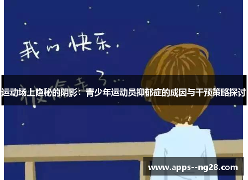 运动场上隐秘的阴影：青少年运动员抑郁症的成因与干预策略探讨