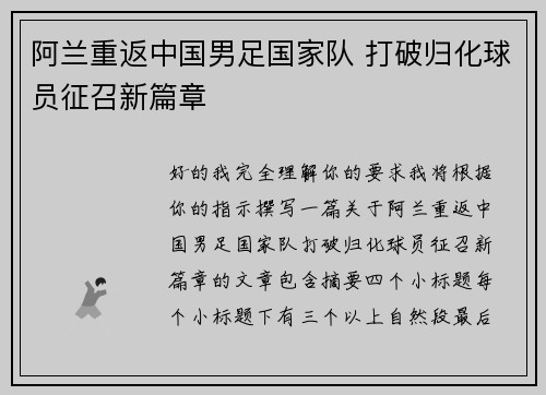 阿兰重返中国男足国家队 打破归化球员征召新篇章