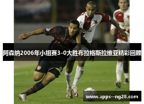 阿森纳2006年小组赛3-0大胜布拉格斯拉维亚精彩回顾