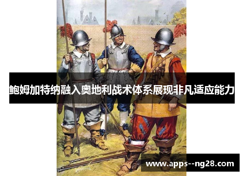 鲍姆加特纳融入奥地利战术体系展现非凡适应能力
