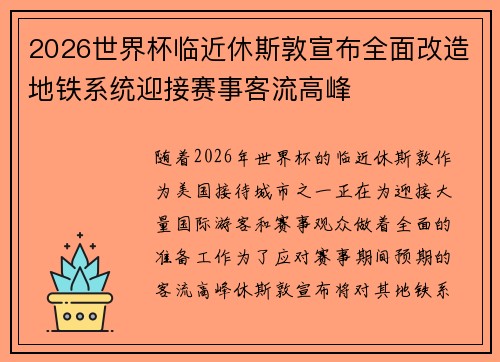 2026世界杯临近休斯敦宣布全面改造地铁系统迎接赛事客流高峰