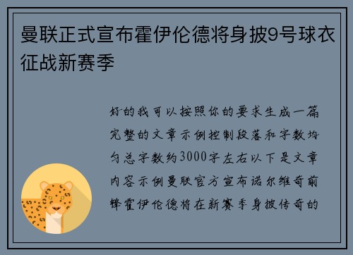 曼联正式宣布霍伊伦德将身披9号球衣征战新赛季