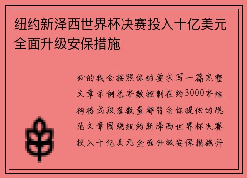 纽约新泽西世界杯决赛投入十亿美元全面升级安保措施
