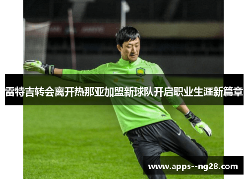雷特吉转会离开热那亚加盟新球队开启职业生涯新篇章