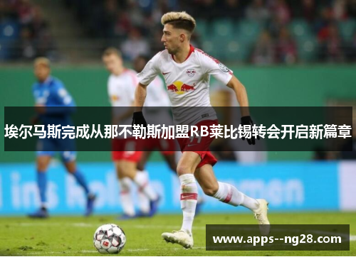 埃尔马斯完成从那不勒斯加盟RB莱比锡转会开启新篇章
