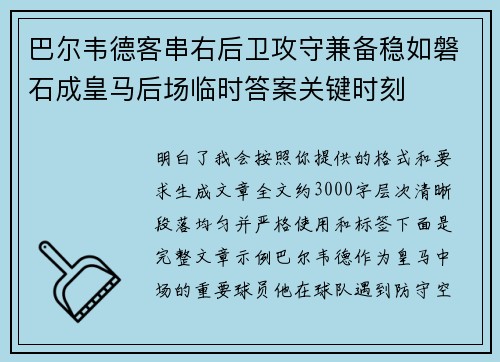 巴尔韦德客串右后卫攻守兼备稳如磐石成皇马后场临时答案关键时刻