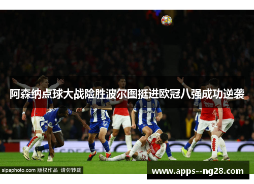 阿森纳点球大战险胜波尔图挺进欧冠八强成功逆袭 阿森纳点球大战险胜波尔图挺进欧冠八强成功逆袭