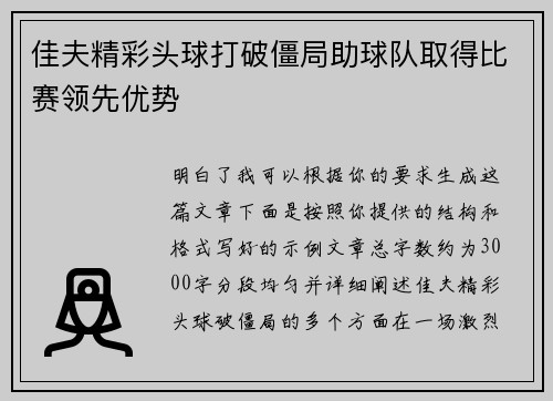 佳夫精彩头球打破僵局助球队取得比赛领先优势 佳夫精彩头球打破僵局助球队取得比赛领先优势