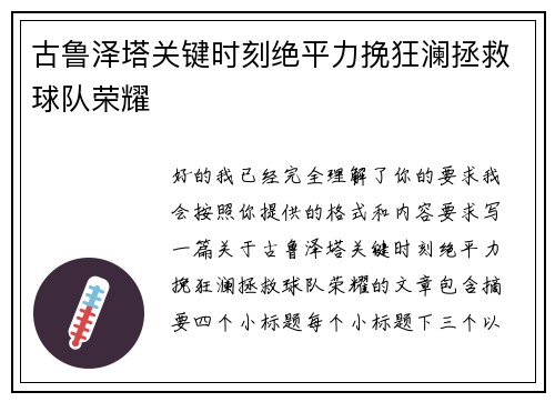 古鲁泽塔关键时刻绝平力挽狂澜拯救球队荣耀 古鲁泽塔关键时刻绝平力挽狂澜拯救球队荣耀