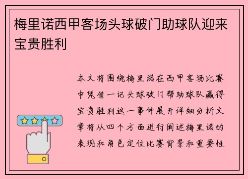 梅里诺西甲客场头球破门助球队迎来宝贵胜利 梅里诺西甲客场头球破门助球队迎来宝贵胜利