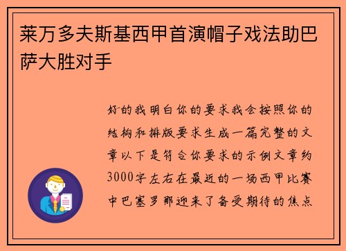 莱万多夫斯基西甲首演帽子戏法助巴萨大胜对手 莱万多夫斯基西甲首演帽子戏法助巴萨大胜对手