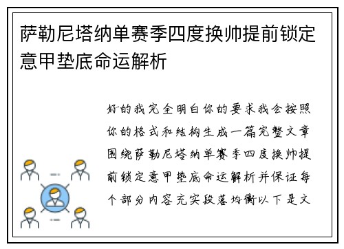 萨勒尼塔纳单赛季四度换帅提前锁定意甲垫底命运解析 萨勒尼塔纳单赛季四度换帅提前锁定意甲垫底命运解析