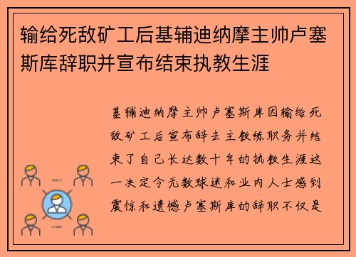 输给死敌矿工后基辅迪纳摩主帅卢塞斯库辞职并宣布结束执教生涯 输给死敌矿工后基辅迪纳摩主帅卢塞斯库辞职并宣布结束执教生涯