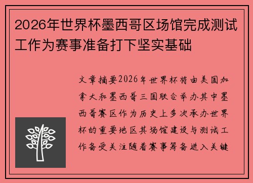 2026年世界杯墨西哥区场馆完成测试工作为赛事准备打下坚实基础 2026年世界杯墨西哥区场馆完成测试工作为赛事准备打下坚实基础
