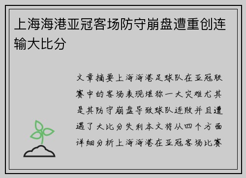 上海海港亚冠客场防守崩盘遭重创连输大比分 上海海港亚冠客场防守崩盘遭重创连输大比分