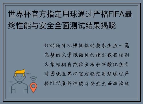 世界杯官方指定用球通过严格FIFA最终性能与安全全面测试结果揭晓 世界杯官方指定用球通过严格FIFA最终性能与安全全面测试结果揭晓