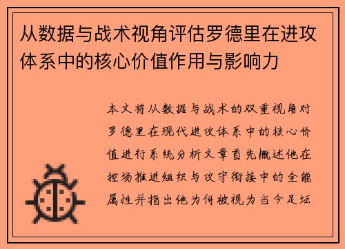 从数据与战术视角评估罗德里在进攻体系中的核心价值作用与影响力