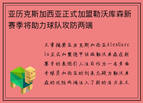 亚历克斯加西亚正式加盟勒沃库森新赛季将助力球队攻防两端 亚历克斯加西亚正式加盟勒沃库森新赛季将助力球队攻防两端
