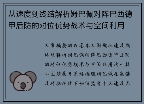 从速度到终结解析姆巴佩对阵巴西德甲后防的对位优势战术与空间利用