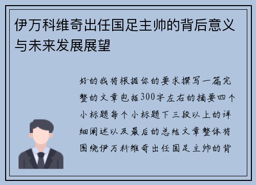 伊万科维奇出任国足主帅的背后意义与未来发展展望 伊万科维奇出任国足主帅的背后意义与未来发展展望
