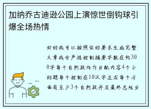 加纳乔古迪逊公园上演惊世倒钩球引爆全场热情 加纳乔古迪逊公园上演惊世倒钩球引爆全场热情