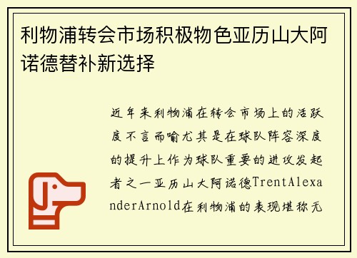 利物浦转会市场积极物色亚历山大阿诺德替补新选择 利物浦转会市场积极物色亚历山大阿诺德替补新选择