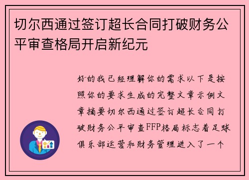 切尔西通过签订超长合同打破财务公平审查格局开启新纪元 切尔西通过签订超长合同打破财务公平审查格局开启新纪元