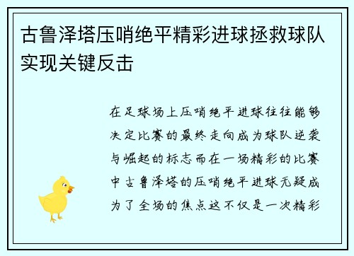 古鲁泽塔压哨绝平精彩进球拯救球队实现关键反击 古鲁泽塔压哨绝平精彩进球拯救球队实现关键反击